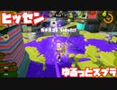 【スプラトゥーン3Fresh Season】ゆるっとスプラ！【ヒッセン】