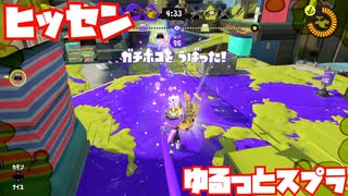 【スプラトゥーン3Fresh Season】ゆるっとスプラ！【ヒッセン】