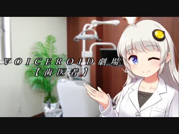 【VOICEROID劇場】　歯医者