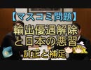 【ゆっくり解説】輸出優遇解除と日本の悪習 訂正と補足