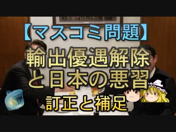 【ゆっくり解説】輸出優遇解除と日本の悪習 訂正と補足