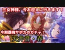 【ウマ娘】三女神様が欲しいです！三女神様！【ガチャ】