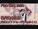 【FGO】高杉晋作 CBC 2023 ログインメッセージ８日目 2023/03/21【フルボイス】（声優：柿原徹也）【Fate/Grand Order】