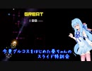 今更グルコスをはじめた葵ちゃんのスライド特訓会