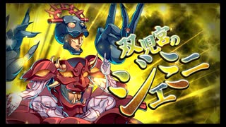 第36回十二迷宮-深層-攻略　～双児宮・巨蟹宮～