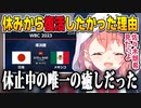 WBC準決勝の同時視聴のためにどうしても前日には復帰したかった笹木＋おまけ（準決勝当日のライバーの反応）