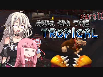 【ドンキーコングトロピカルフリーズ】ARIA ON THE TROPICAL Part10【CeVIO AI &amp; A.I.VOICE実況プレイ】