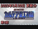 【FGO】イベント CBC2023 カルデア重工物語 ～君と僕のBtoB～ 第4節 2023/03/20 更新分【Fate/Grand Order】