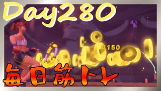 【毎日投稿】ムキ・ムキ・ムキへの道！！！【RFA負荷23】#280