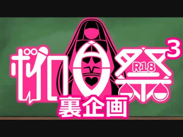 告知動画？　r18】ボイロav祭3終業式&裏企画【ボイロAV祭鑑賞会3】
