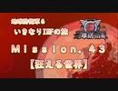 【地球防衛軍６】ゆっくりといきなりINFの旅【M43. 狂える世界】