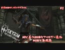 【The Elder Scrolls V: Skyrim】NPC美化MODとフォロワー追加MODを入れて１から旅にでます【#2】【実況なし】 #バ美肉おじさん #ホリちゃん