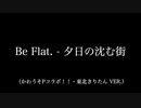 Be Flat. - 夕日の沈む街（feat.東北きりたん）