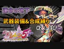 【夜抜け特訓プレイ】【8~13F】シレン5+の運命の地下を武器装備・合成縛りでプレイしてみた