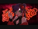 酔いどれ知らず/Kanaria covered byあさりな【歌ってみた】