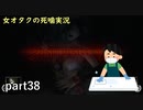 【女オタク実況】死噛　part38