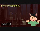【女オタク実況】死噛　part39
