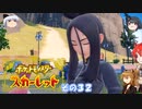 【不幸村】ポケットモンスタースカーレット　実況プレイその３２