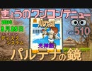 きょうのワンコンテニュー『光神話パルテナの鏡』
