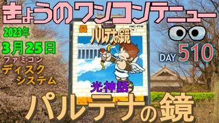 きょうのワンコンテニュー『光神話パルテナの鏡』