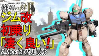 戦場の絆Ⅱ ジム改初乗り NY66 へたれミソジkyou