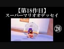 スーパーマリオオデッセイ実況 part20【ノンケのマリオゲームツアー】