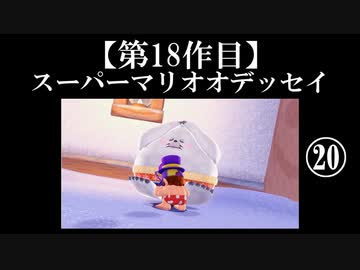スーパーマリオオデッセイ実況 part20【ノンケのマリオゲームツアー】
