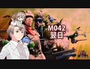 【地球防衛軍６】タカハシ命尽の四兵科いんしば#035　M.042 翌日’【いきなりＩＮＦ縛り】