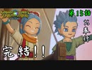 第15話【ドラゴンクエスト トレジャーズ】決着!!さようなら異世界!!【お奉行】