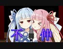 不仲【VOICEROID漫才】