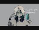 チェロフォビア(feat.可不)/iRoRi