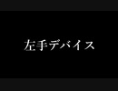 左手デバイスをRaspberry Pi Picoで作ってみた！