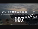 【ゆっくり】バイクで日本八地方縦一周してみる part107