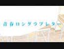 青春ロングラブレター/ さかのまちれぼ feat.初音ミク