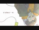 【UTAU cover】アストロノーツ【一二唯】