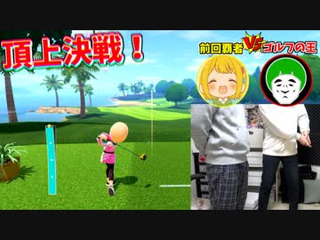 愛の戦士ゴルフチャンネルの奇跡のショットを目撃せよ！【スイッチスポーツ:ゴルフリベンジマッチ】