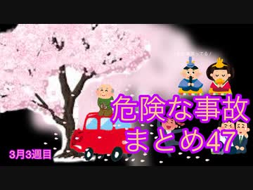 危険な事故　まとめ47