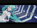 【MMD】ヒバナ【YYB式初音ミク】