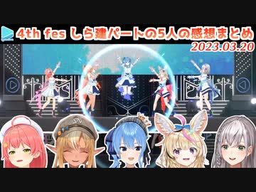 【サプライズすいちゃん】不知火建設メンバー5人の感想まとめ