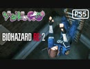 【ゾンビが警官！】BIOHAZARD RE:2 実況プレイ #5【PS5】