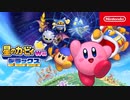 【カービィ】デラックスになって再登場『星のカービィWiiデラックス』Part.1
