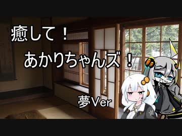 【ASMROID】癒して！あかりちゃんズ！ 夢Ver
