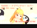 YOASOBI - アドベンチャー カバー【 Synthesizer V AI Mai 】(YOASOBIさんBGM音源版)