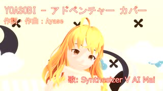 YOASOBI - アドベンチャー カバー【 Synthesizer V AI Mai 】(YOASOBIさんBGM音源版)