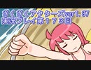 ハグレ王国温泉旅行、ざくざくアクターズ実況プレイpart173