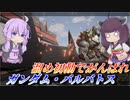 【ガンエボ】太刀初動を封印された機体【バルバトス】【VOICEROID実況】