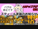 新スティール武装のお知らせ 神姫NEWS　2023.3.20版（アップデート情報）武装神姫バトルコンダクター