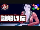 ついに答え合わせの時間がきたぞ【AI:ソムニウムファイル】#84
