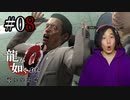 【実況】龍が如く0を遊んでみる part08