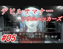 【ゆっくり実況】 デビルサマナー ソウルハッカーズ #05（SS版）